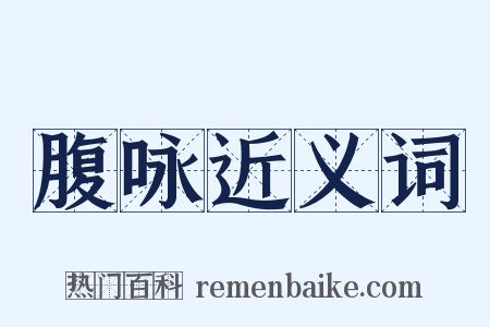 腹咏近义词是什么意思的图片